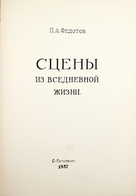 [Редчайшее литографированное издание]. [Сцены из вседневной жизни / Рис. П.А. Федотов. СПб., 1857].